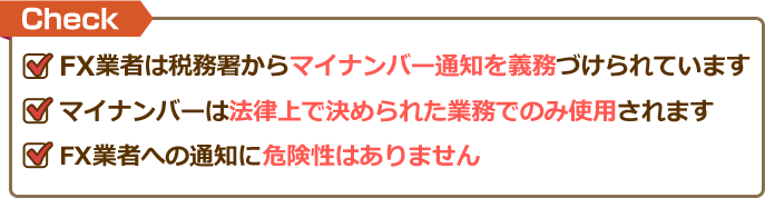 FX業者へのマイナンバー制度の通知は法律で定められた義務であり、危険性はありません