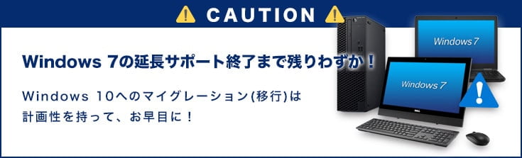 Windows7の延長サポート終了までわずか!