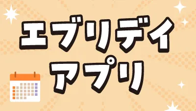 毎日遊びたい　エブリデイApp