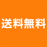 期間限定、送料無料