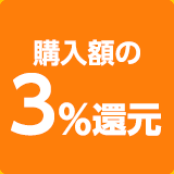 購入額の3%。
