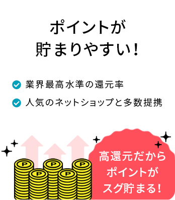 ポイントが貯まりやすい!