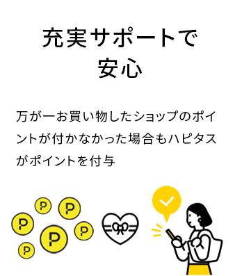 充実サポートで安心