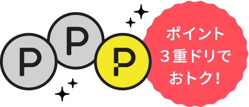 ポイント3重ドリでおトク!
