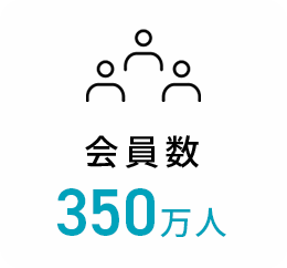 会員数320万人