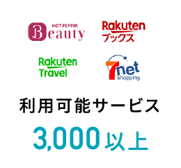 利用可能サービス3,000以上