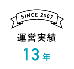 since2007 運営実績13年