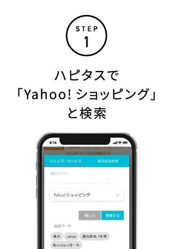 STEP1 ハピタスで「Yahoo!ショッピング」と検索