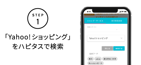 STEP1 ハピタスで「Yahoo!ショッピング」と検索