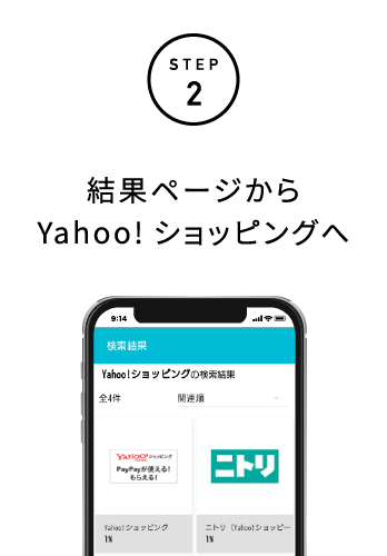 STEP2 結果ページからYahoo!ショッピングへ