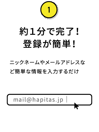 約1分で完了!登録が簡単!