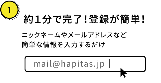 約1分で完了!登録が簡単!