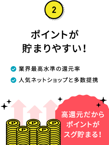 ポイントが貯まりやすい!
