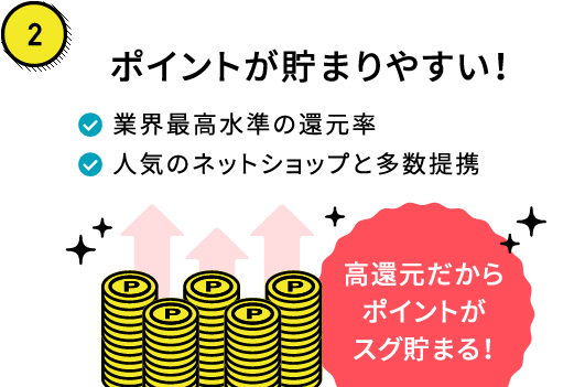 ポイントが貯まりやすい!