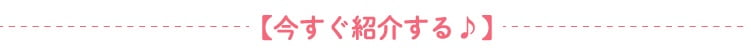 今すぐ紹介する